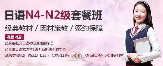 上海日语培训 日语N4-N2级套餐班
