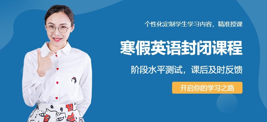 无锡新航道寒假英语封闭班