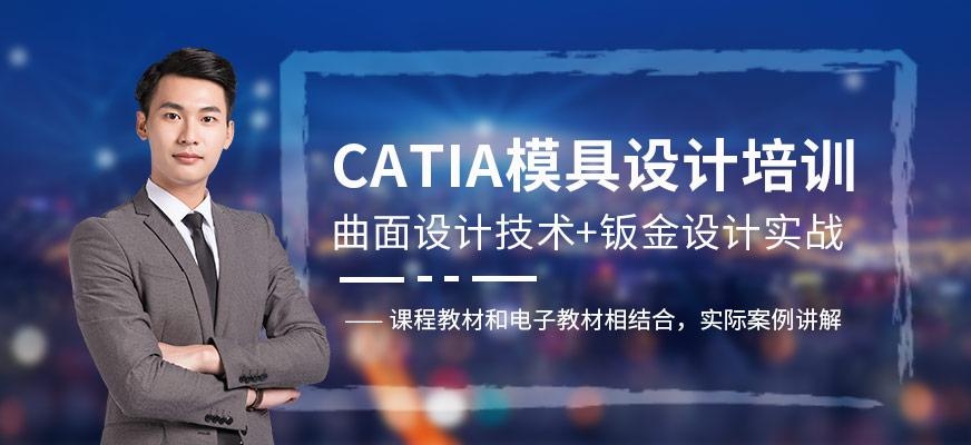 CATIA模具设计培训