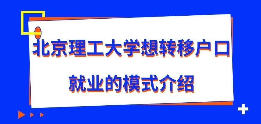 北京理工大学在职研究生想转移户口应选哪种就读模式呢