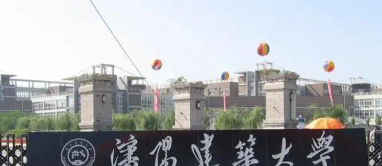 沈阳建筑大学