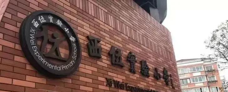 上海西南位育中学国际部2023年入学考试