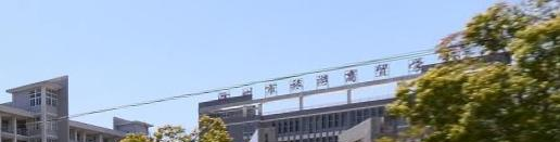 滁州市旅游商贸学校