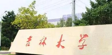 吉林大学