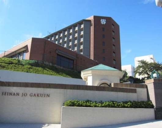 西南女学院大学