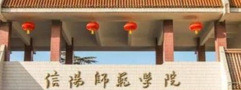 信阳师范学院什么专业比较好(2023重点特色王牌专业名单汇总)