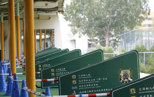 北京市私立汇佳学校