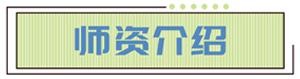 师资介绍