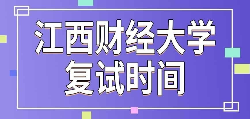 江西财经大学在职研究生复试考几天时间呢