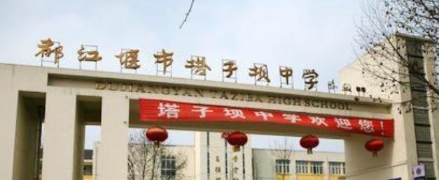 都江堰塔子坝中学2021年排名