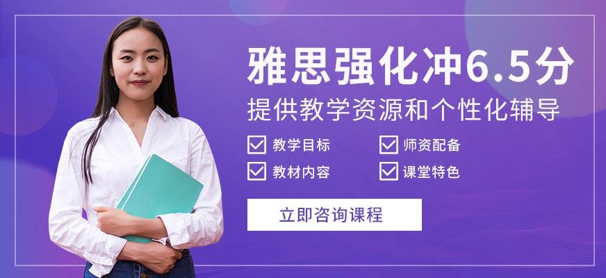 新航道雅思6.5分封闭班