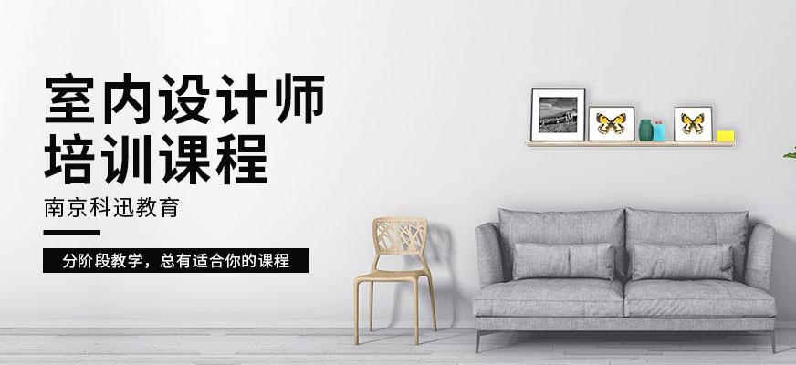 南京室内设计师课程