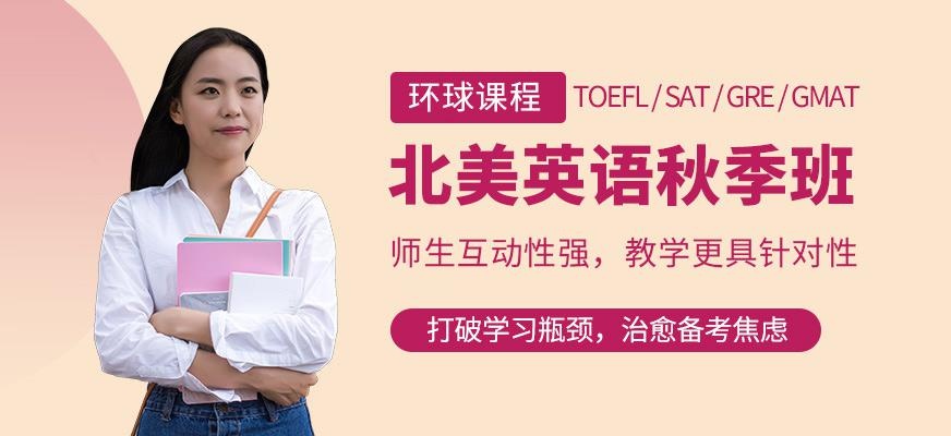 广州环球北美英语秋季课程