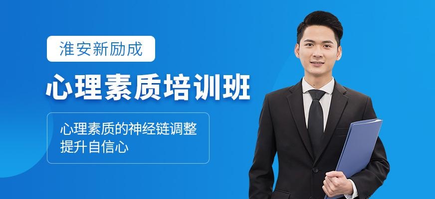 淮安心理素质培训