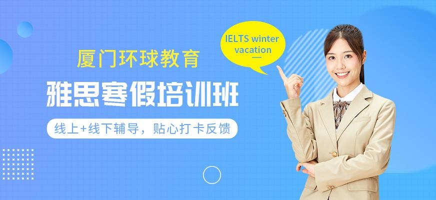 厦门环球雅思寒假培训班