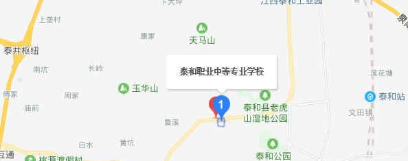 泰和中等专业学校