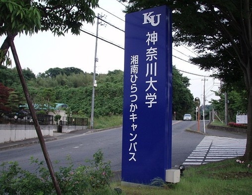 神奈川大学