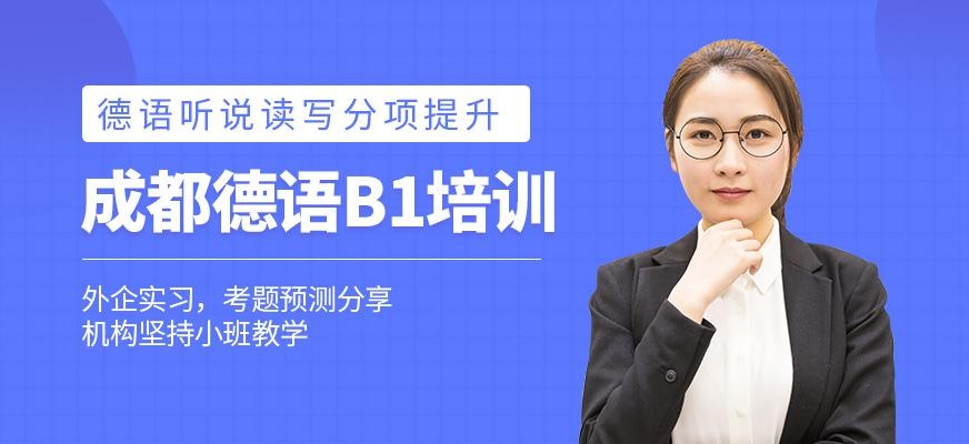 成都德语b1培训