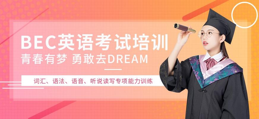 成都BEC英语辅导机构