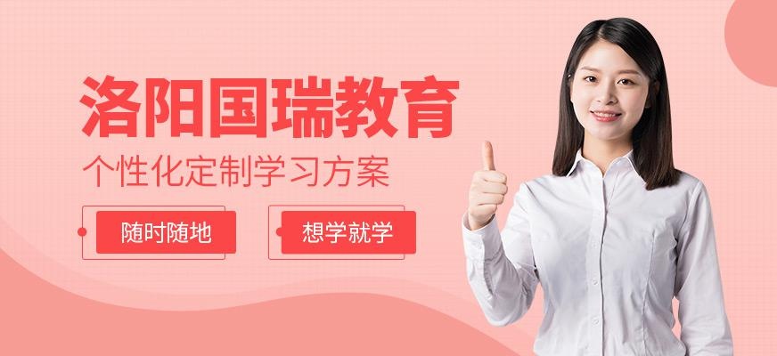 洛阳国瑞会计学校简介