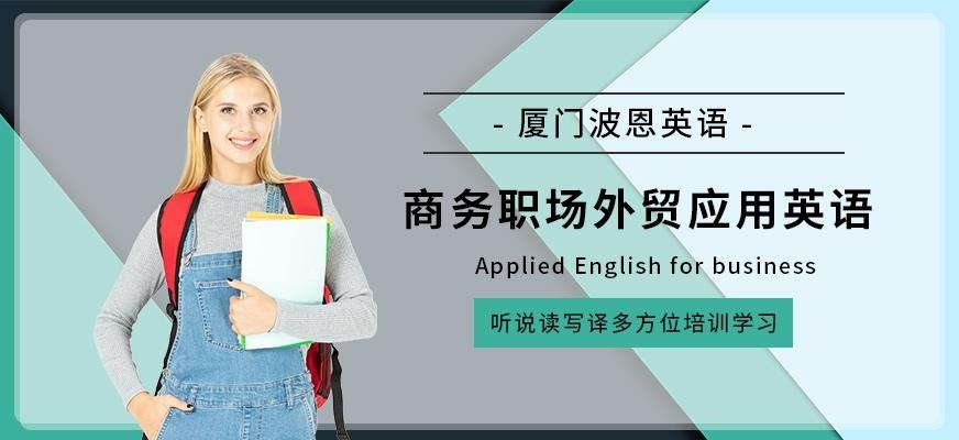 厦门外贸英语课程