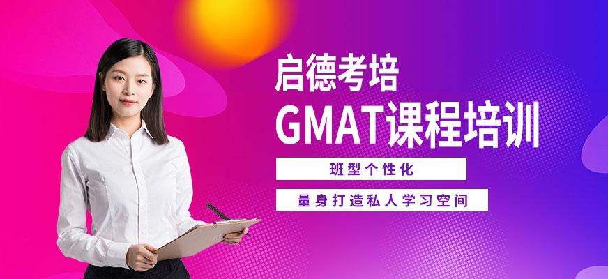 启德考培北京GMAT培训班