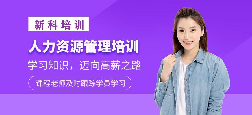 人力资源管理培训