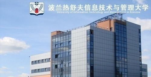 波兰热舒夫信息技术与管理大学