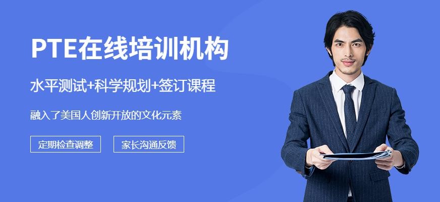 南京PTE培训机构