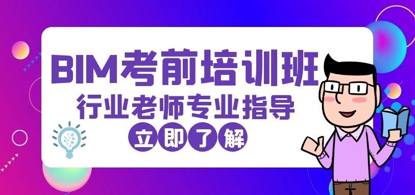 BIM建模考前培训班