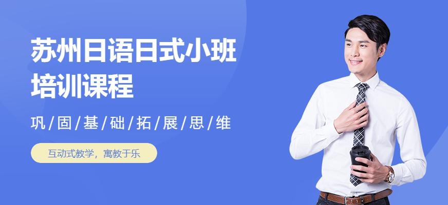 苏州日语日式小班课程