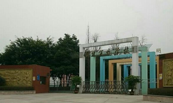 重庆华阳技工学校