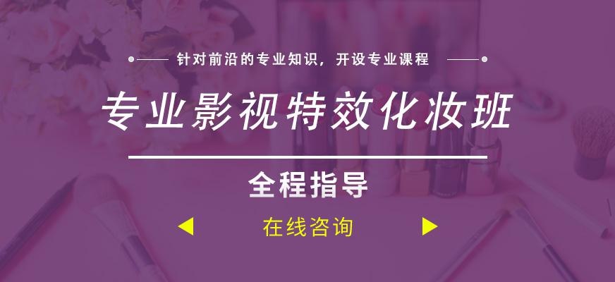 专业影视特效化妆班