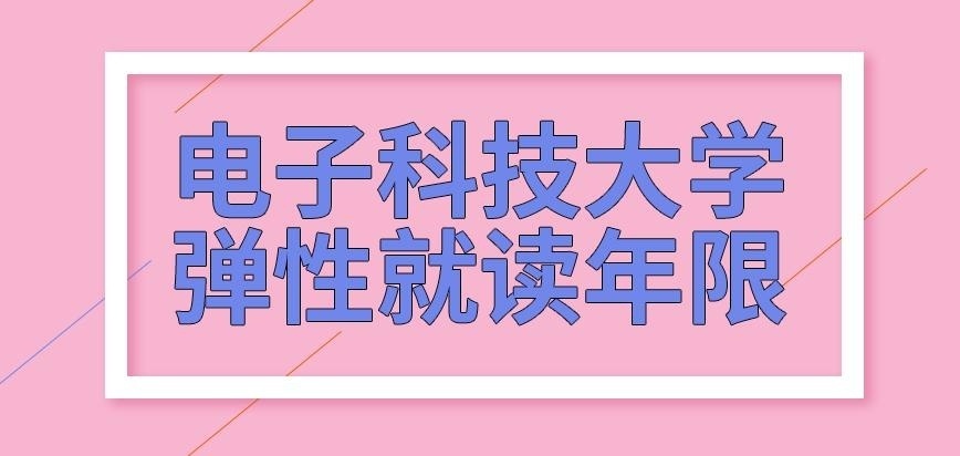 电子科技大学在职研究生弹性的就读年限设定吗