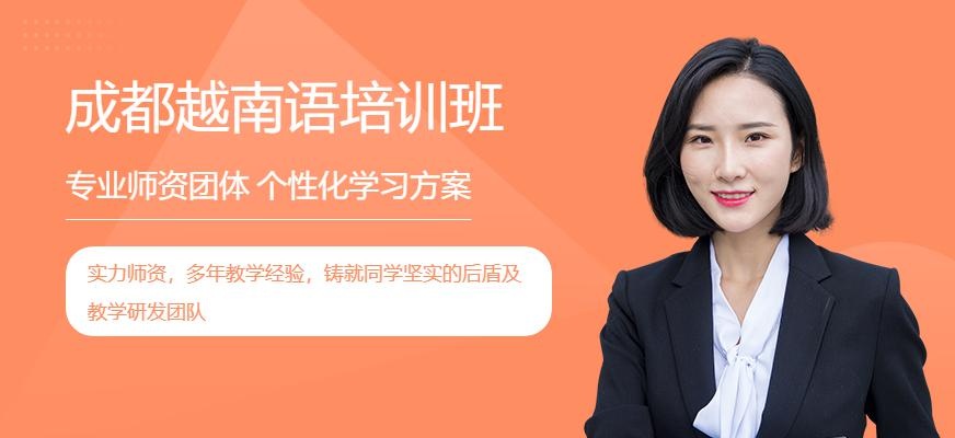 成都越南语培训班
