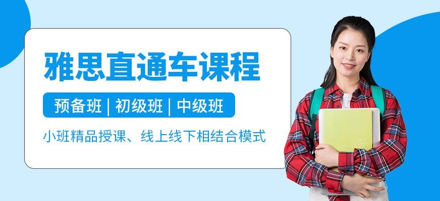雅思直通车课程