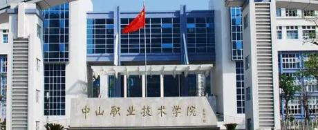 中山职业技术学院是大专还是中专（中山职业技术学院）