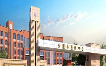 永顺县职业技术教育中心