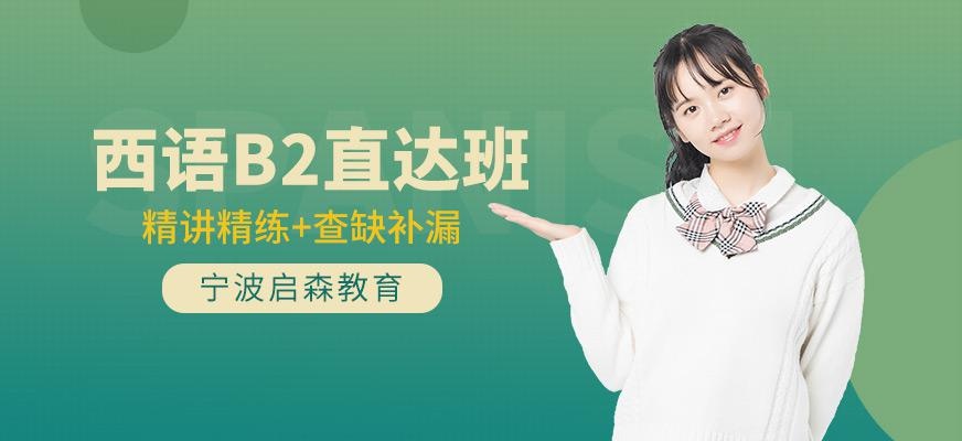 西语B2直达班