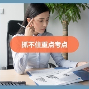 抓不住重点