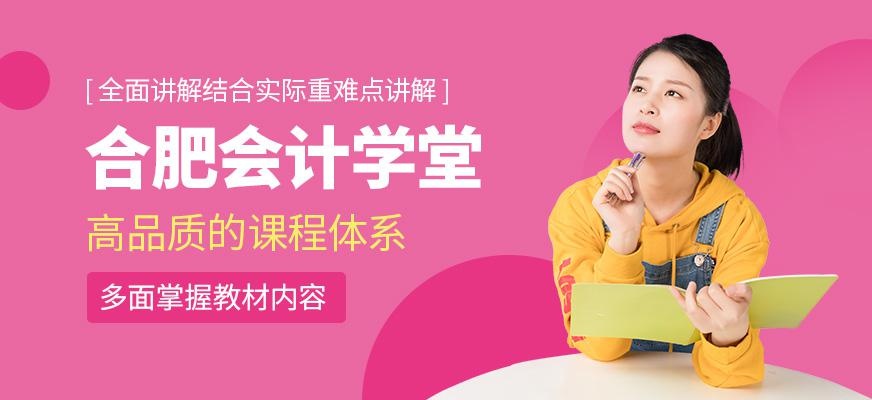 合肥会计学堂