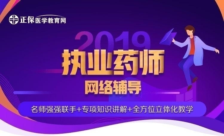 医学教育网执业西药师精品无忧班