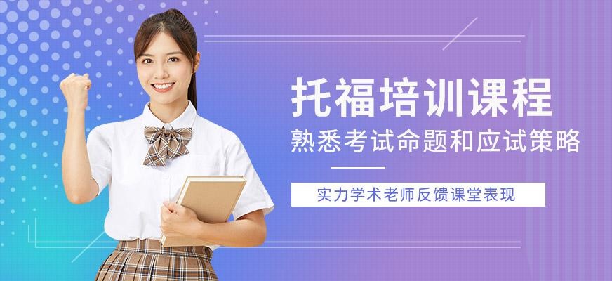 上海出国语言托福培训