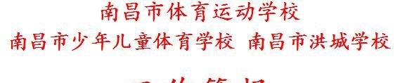 南昌体育运动学校