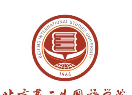 北京第二外国语学院