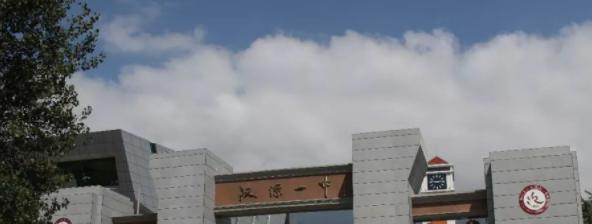 四川汉源中学