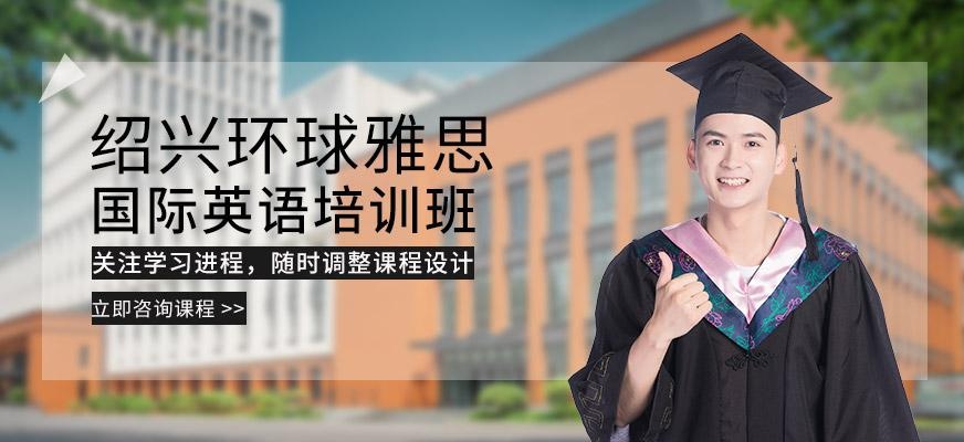 绍兴国际英语培训班