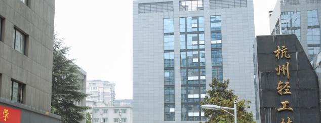 杭州轻工技师学院