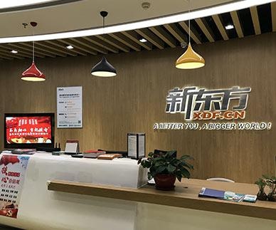 新东方学校