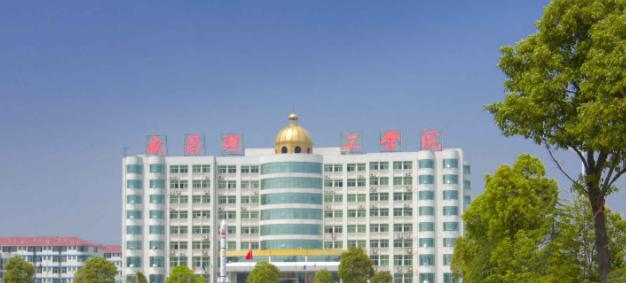 2023南昌理工学院怎么样、好不好（介绍+办学层次）